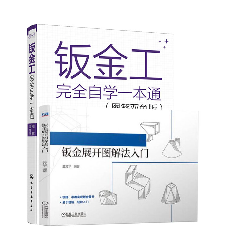 钣金展开图解法入门+钣金工 自学本通书籍