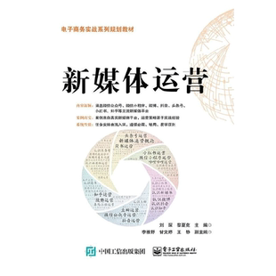 新媒体运营 刘琛著 微信公众号微信小程序微博抖音头条号小红书知乎新媒体平台运营策略 市场营销管理书 新媒体运营技巧教材书籍