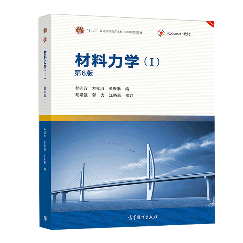 现货 材料力学第6版 第六版 I 高等教育出版社 孙训方 方孝淑 关来泰 编 9787040513622 高等学校土木水利类等专业材料力学课程书