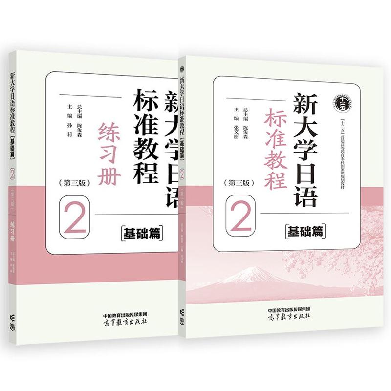 新大学日语标准教程 基础篇 2 第三版+练习册 陈俊森 2本