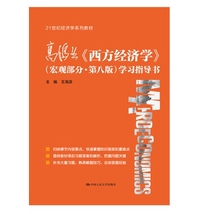 正版 高鸿业 西方经济学 宏观部分·第八版 学习指导书 9787300297996 21世纪经济学系列教材  王海滨 中国人民大学出版社书