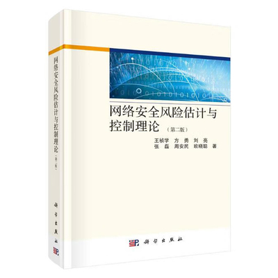 网络风险估计与控制理论 第二版 王祯学 等 9787030621641 科学出版社