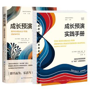 【全2册】【全2册】成长预演实践手册+成长预演:在兴中 戏剧译丛 中国纺织出版社