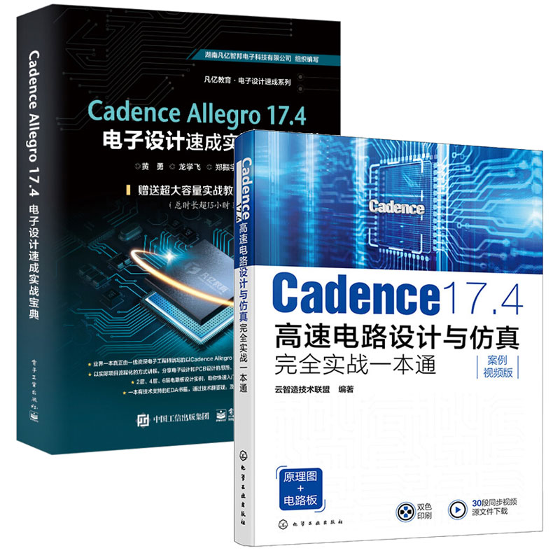 Cadence 17.4高速电路设计与完全实战一本通 案例视频版+Cadence Allegro 17.4电子设计速成实战宝典 2本图书籍