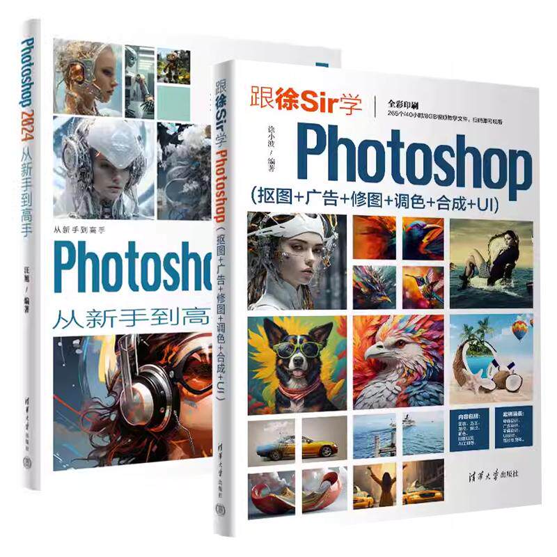 【全2册】跟徐Sir学Photoshop 抠图+广告+修图+调色+合成+UI 徐小波+Photoshop 2024从新手到高手 汪旭 ps自学教程书籍