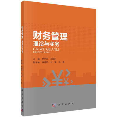 财务管理：理论与实务 孙燕芳 王爱东 9787030730657 科学出版社