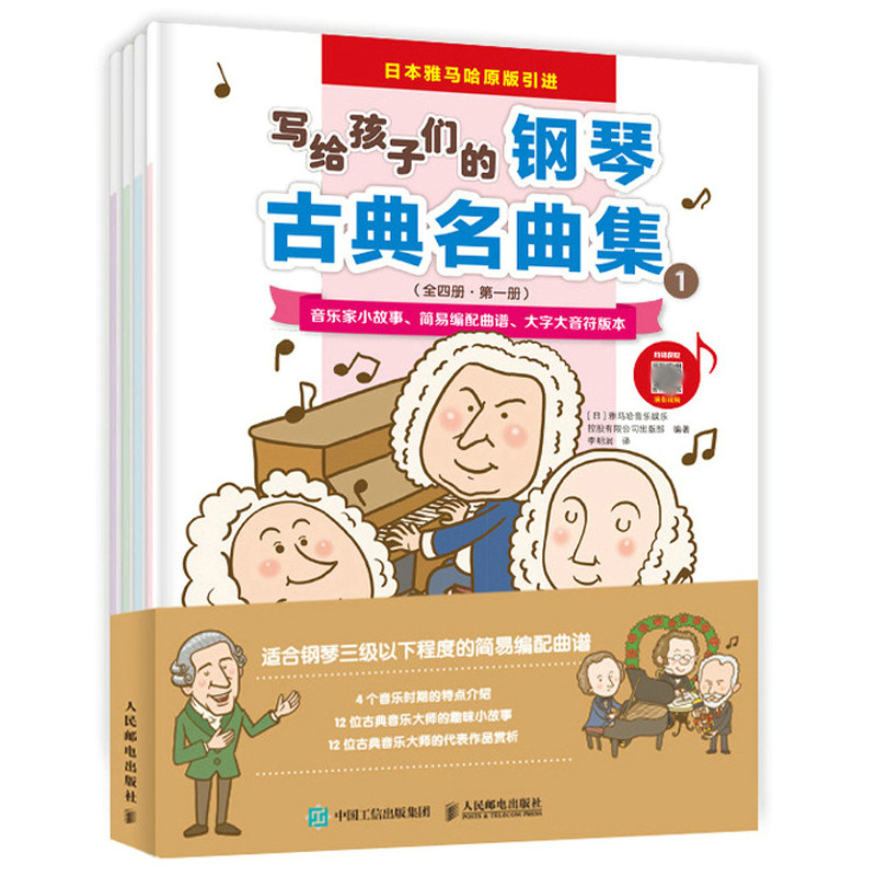 写给孩子们的钢琴古典名曲集1 日 雅马哈音乐娱乐控股有限公司出版部 著 李明润 译 9787115578785 人民邮电出版社