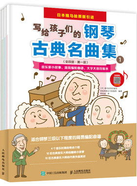 写给孩子们的钢琴古典名曲集1 日 雅马哈音乐娱乐控股有限公司出版部 著 李明润 译 9787115578785 人民邮电出版社