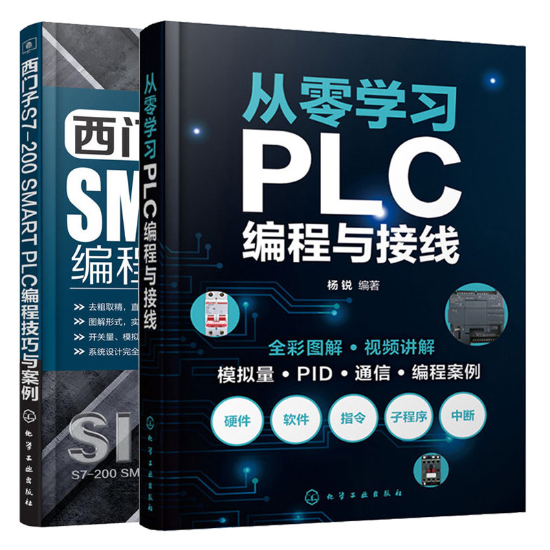从零学PLC编程与接线+西门子 S7-200 SMART PLC 编程技巧与案例 2本图书籍