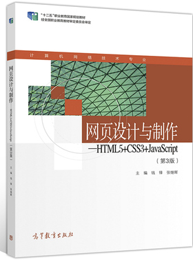 现货 网页设计与制作 HTML5+CSS3+JavaScript 第3版 钱锋 张继辉  9787040526721 高等教育出版社书籍