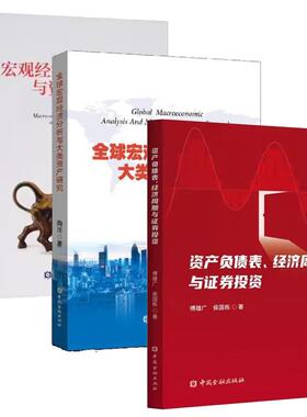 【全3册】全球宏观经济分析与大类资产研究+宏观经济、利率趋势与资产配置+资产负债表、经济周期与证券投资中国金融出版社