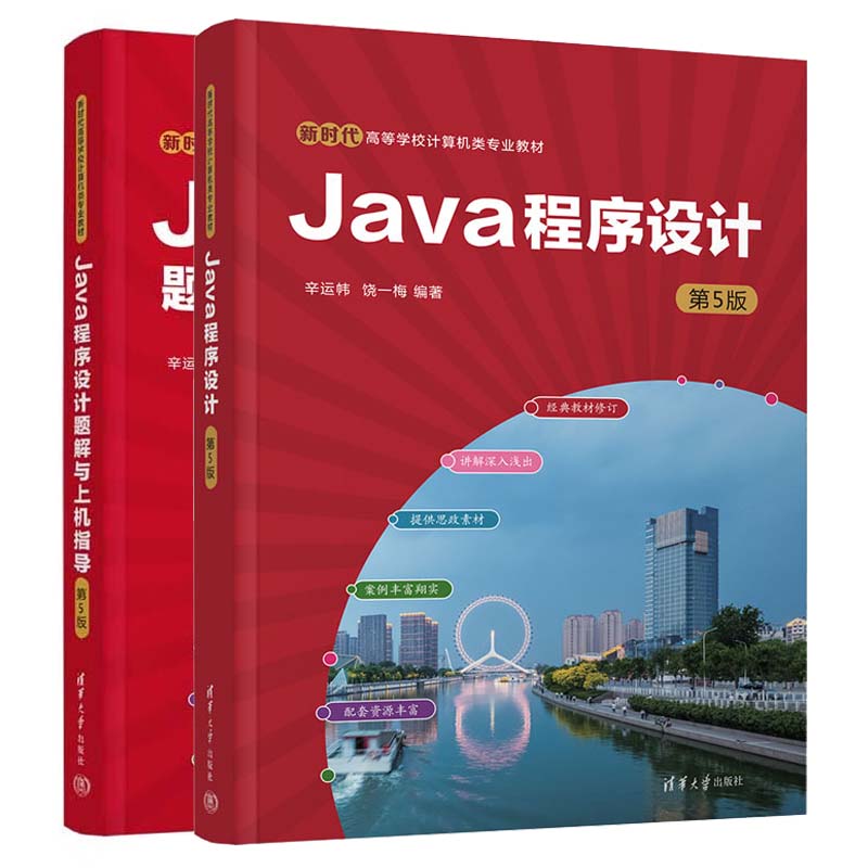 Java程序设计+题解与上机指导 第5版 辛运帏 饶一梅 2本 清华大学出版社