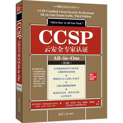 CCSP云家认证All-in-One(第3版) [美] 丹尼尔·卡著 青海大学社9787302682875