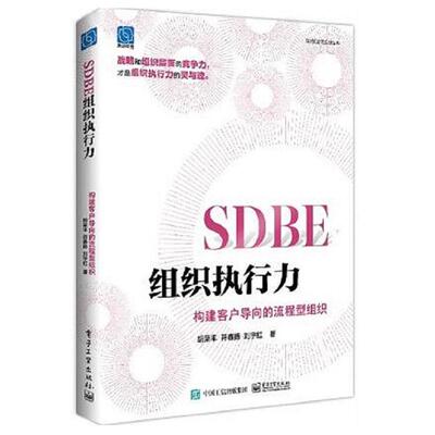 SDBE组织执行力 构建客户导向的流程型组织 胡荣丰 电子工业出版社9787121495007预售