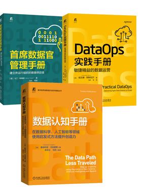 数据认知手册 在数据科学 人工智能等领域使用启发式方法提升创造力+DataOps实践手册 敏捷益的数据运营+数据官管理手册书籍