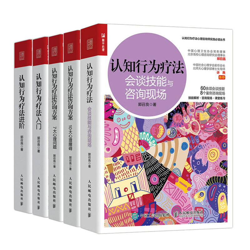 认知行为疗法 会谈技能与咨询现场+认知行为疗法咨询方案 7大心理问题10大心理障碍+认知行为疗法入门进阶 5册 郭召良 心理学书籍