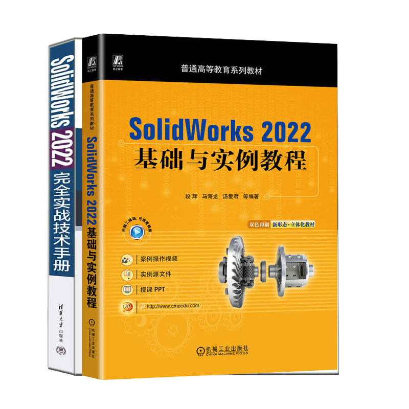 【sw2022作视频教程书籍】SolidWorks 2022基础与实例教程+SolidWorks 2022  实战技术手册 书籍/杂志/报纸 计算机辅助设计和工程（新） 原图主图