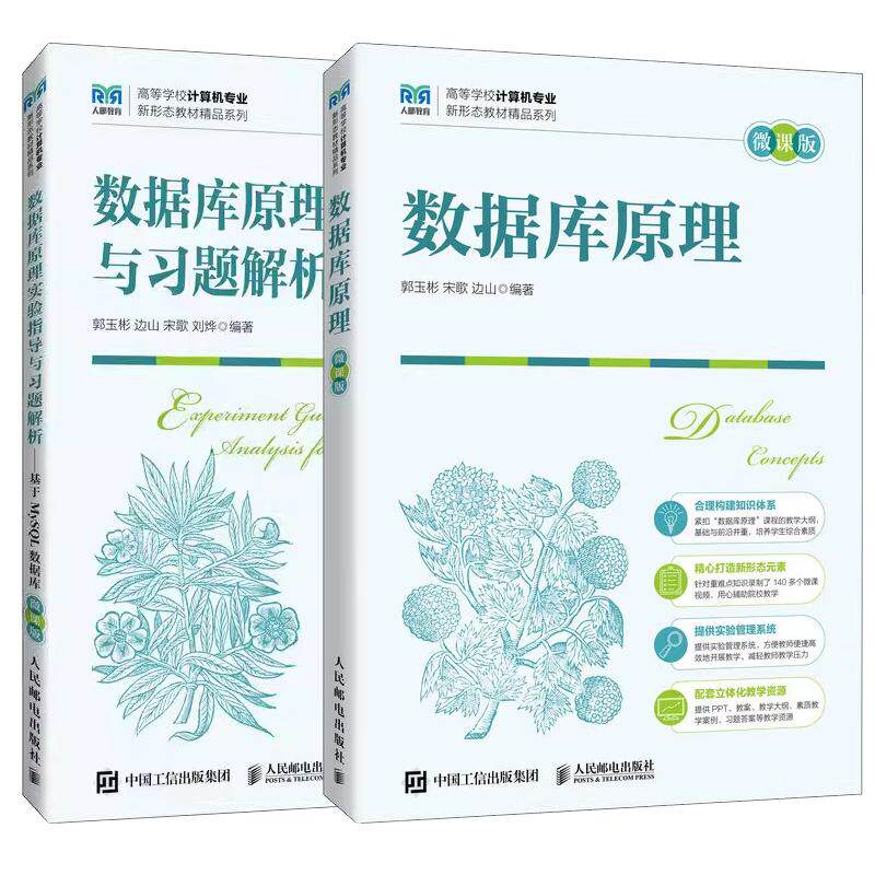 【全2册】数据库原理+实验指导与习题解析 基于MySQL数据库 微课版 郭玉彬 计算机业教材 邮电出版社