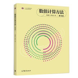 正版 数值计算方法 第4版 朱建新 李有法 9787040529289 高等教育出版社书籍