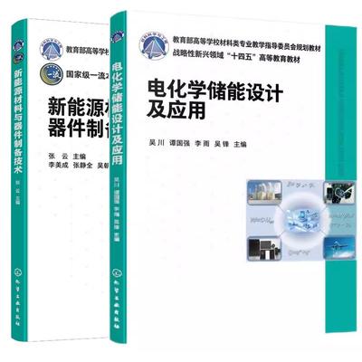 【全2册】电化学储能设计及应用 吴川+新能源材料与器件制备技术 张云 化学工业出版社