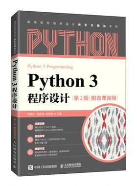 正版 Python 3 程序设计第2版二版附微课视频刘德山 9787115570734 高等院校程序设计专业教材书籍