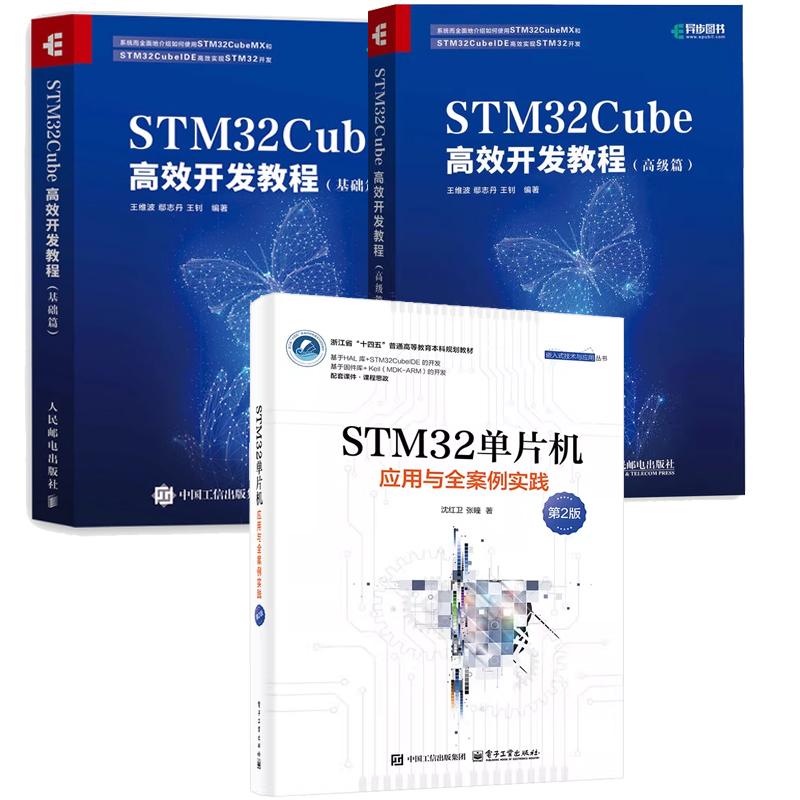 【全3册】STM32单片机应用与全案例实践 第2版 沈红卫+STM32Cube高效开发教程 基础篇+高级篇 STM32CubeIDE软件开发教程书籍