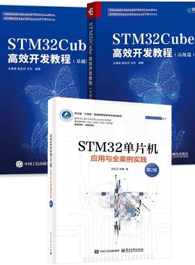 【全3册】STM32单片机应用与全案例实践 第2版 沈红卫+STM32Cube高效开发教程 基础篇+高级篇 STM32CubeIDE软件开发教程书籍