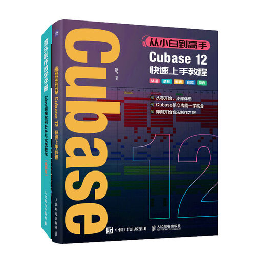 从小白到高手 Cubase12快速上手教程+音乐自学手册 Cubase编曲案例分析与实战教学 视频版书籍