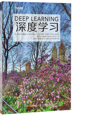深度学习deep learning 美 Ian Goodfellow 加 Yoshua Bengio著 9787115461476 人民邮电出版社