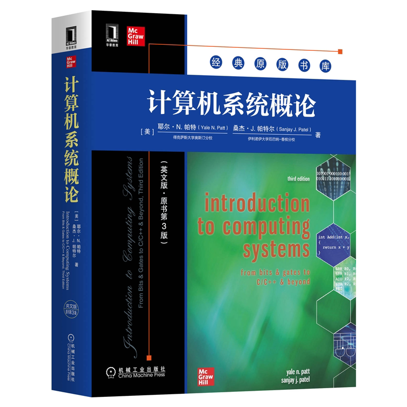 计算机系统概论 英文版 原书第3版  耶尔·N. 帕 桑杰伊·J.帕尔 9787111666318 机械工业出版社