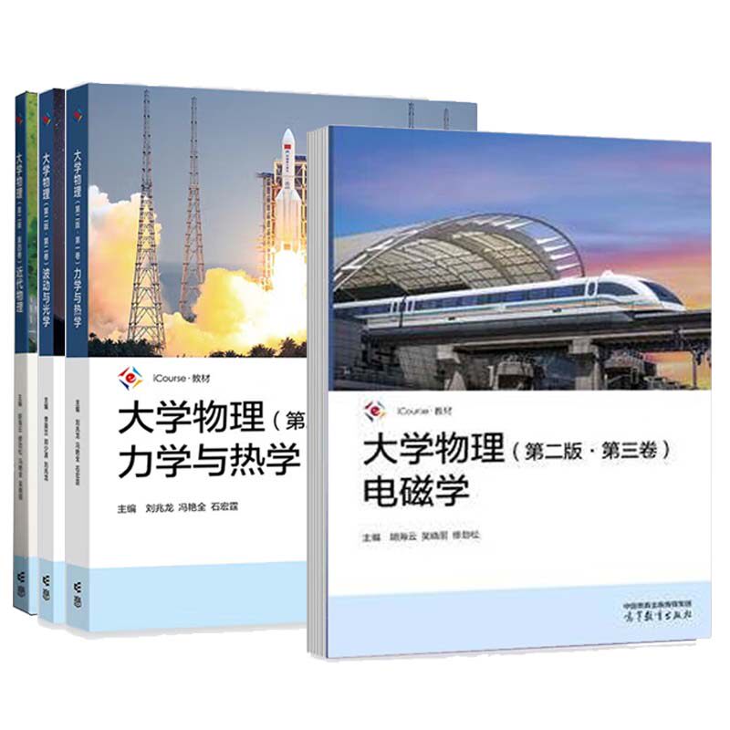 大学物理 第二版 力学与热学+波动与光学+电磁学+近代物理 刘兆龙 冯艳全 胡海云 共4卷 高等教育出版社