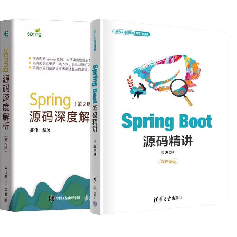 【全2册】Spring Boot源码讲 王涛+Spring源码深度解析 第2版(软件开发源码讲系列)