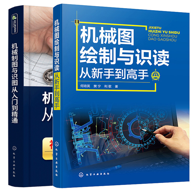 机械图绘制与识读从新手到高手+机械制图与识图从入门到通 2本化学工业出版社