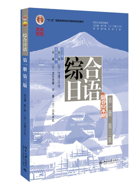 综合日语 一册 三版 彭广陆等著 北京大学出版社9787301330449