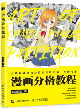 漫画分格教程 Oran猪 9787115568885 人民邮电出版社