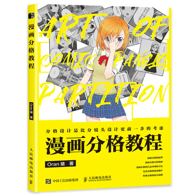 漫画分格教程 Oran猪 9787115568885 人民邮电出版社