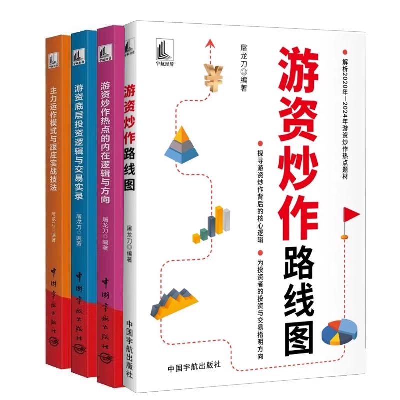 【全4册】游资炒作路线图+游资底层投资逻辑与交易实录+主力运作模式与跟庄实战技法+游资炒作热点的内在逻辑与方向 屠龙刀 预售