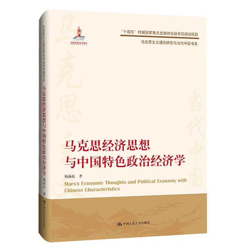 马克思经济思想与中色政治经济学（马克思主义理论研究与当代中书系）顾海良/中大学出版社 9787300309460