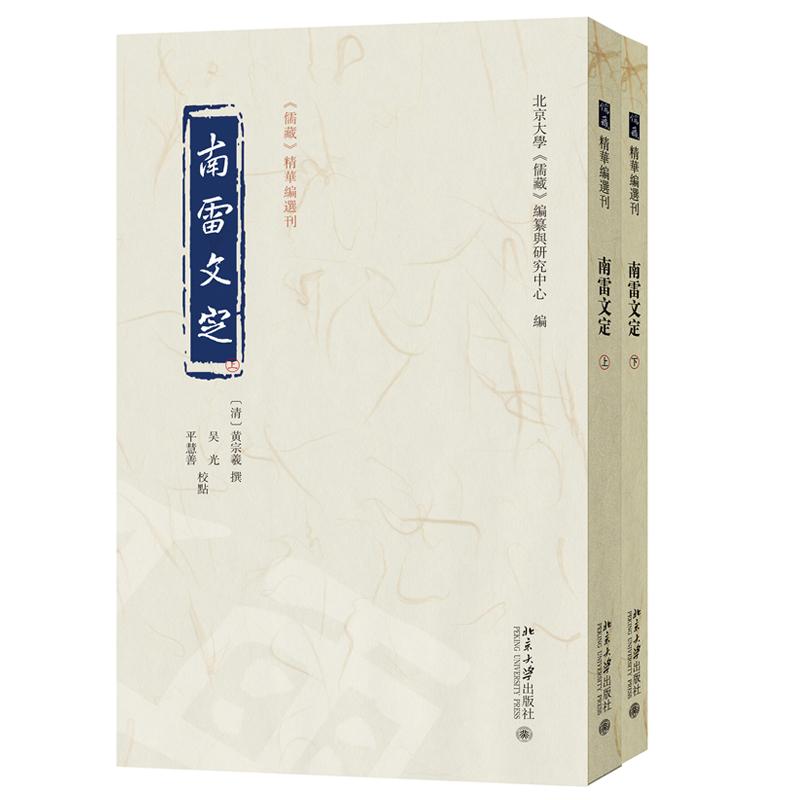 南雷文定  北京大学儒藏编纂与研究中心  北京大学出版社9787301364918