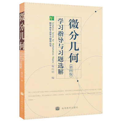 正版 微分几何 第四版4版 学习指导与习题选解 梅向明 9787040280784 高等教育出版社书