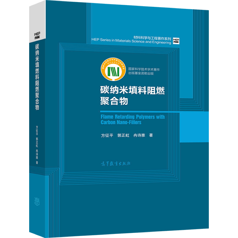 碳纳米填料阻燃聚合物 方征平 郭正虹 冉诗雅 著 9787040536669 高等教育出版社