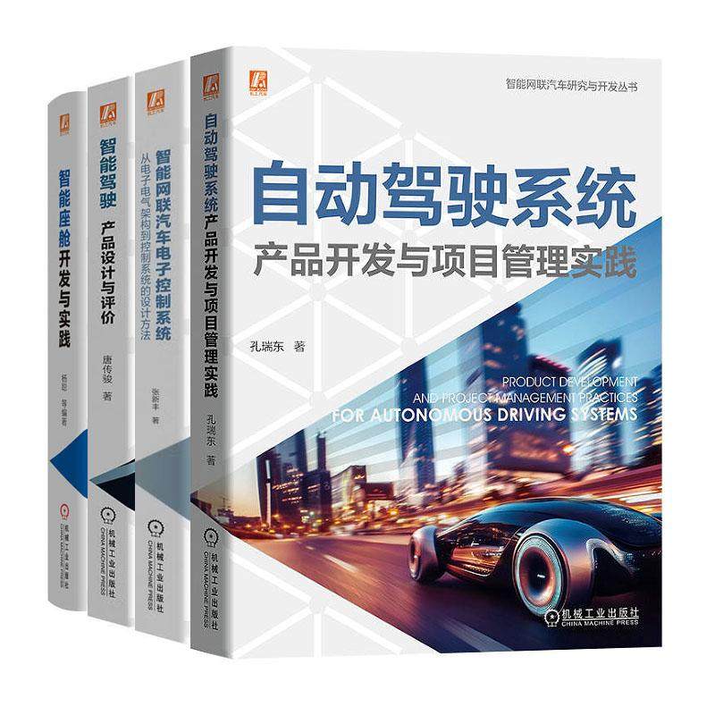 自动驾驶系统产品开发与项目管理实践+智能驾驶 产品设计与评+智能座舱开发与实践+智能网联汽车电子控制系统 4本 预售