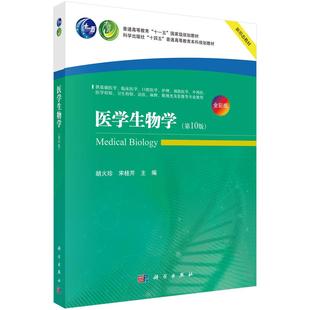 科学出版 医学生物学 宋桂芹 胡火珍 社9787030821881 第10版