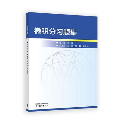 微积分习题集 徐辉 高等教育出版社9787040653922