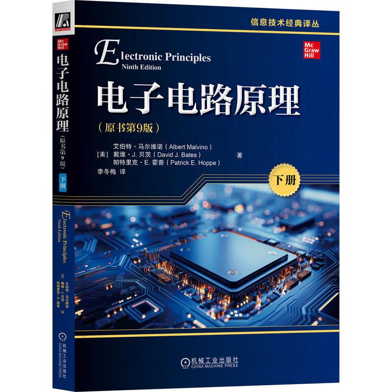 电子电路原理 原书第9版 下册 艾伯 马尔维诺 机械工业出版社9787111766766预售