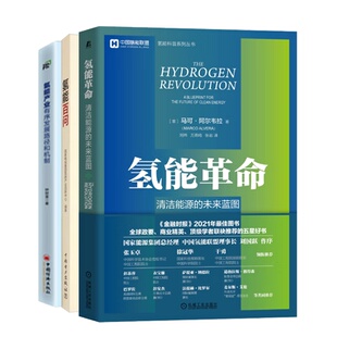 氢能产业有序发展路径和机制 氢能使用指南 机械工业 未来蓝图 中国电力出版 社 氢能百问 经济出版 氢能革命清洁能源 3册