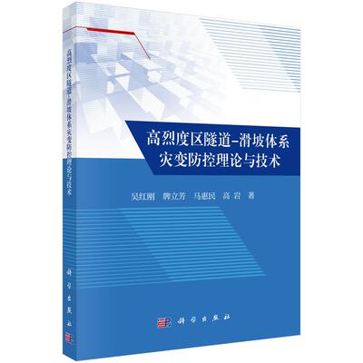 高烈度区隧道 滑坡体系灾变控理论与技术 吴红刚等 科学出版社9787030806185