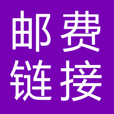 邮费（此商品为买家补交邮费链接，请慎拍）