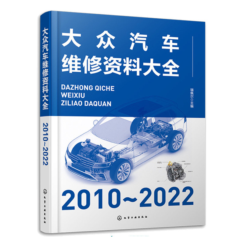大众汽车维修资料大全 2010～2022 瑞佩尔 9787122422859 化学工业出版社