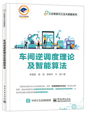 车间逆调度理论及智能算法 牟健慧等 9787121450112 电子工业出版社
